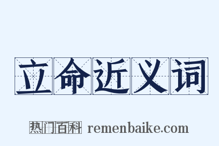 立命近义词是什么意思的图片